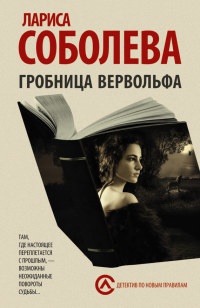 Книга Гробница вервольфа Книга Гробница вервольфа