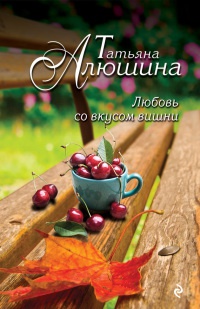 Книга Любовь со вкусом вишни Книга Любовь со вкусом вишни
