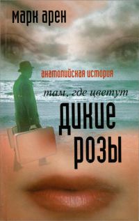 Книга Там, где цветут дикие розы. Анатолийская история Книга Там, где цветут дикие розы. Анатолийская история