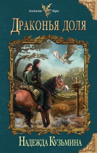 Книга Драконья доля Книга Драконья доля
