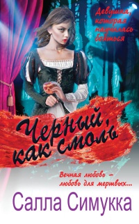 Книга Черный, как смоль Книга Черный, как смоль