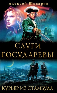 Книга Слуги государевы. Курьер из Стамбула Книга Слуги государевы. Курьер из Стамбула