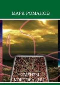 Книга Именем Корпорации! Книга Именем Корпорации!