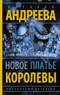 Книга Новое платье королевы Книга Новое платье королевы