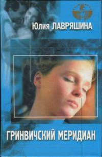 Книга Гринвичский меридиан Книга Гринвичский меридиан
