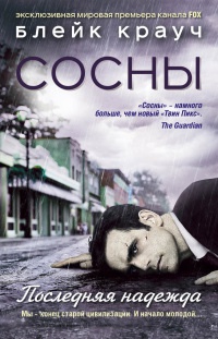 Книга Сосны. Последняя надежда Книга Сосны. Последняя надежда