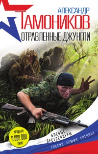 Книга Отравленные джунгли Книга Отравленные джунгли