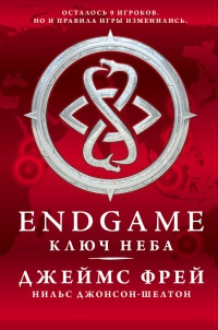 Книга Endgame. Ключ Неба Книга Endgame. Ключ Неба