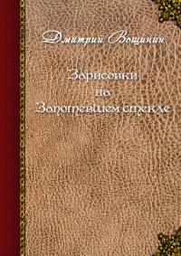 Книга Зарисовки на запотевшем стекле