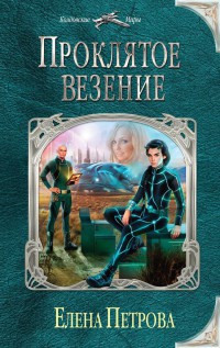 Книга Проклятое везение Книга Проклятое везение