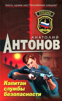 Книга Капитан службы безопасности Книга Капитан службы безопасности