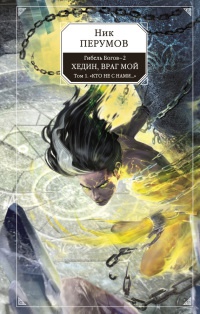 Книга Гибель Богов-2. Книга 5. Хедин, враг мой. Том 1. "Кто не с нами..."
