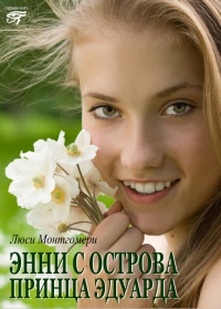 Книга Энни с острова принца Эдуарда Книга Энни с острова принца Эдуарда