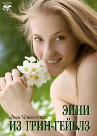 Книга Энни из Грин Гейблз Книга Энни из Грин Гейблз
