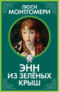 Книга Энн из Зелёных Крыш Книга Энн из Зелёных Крыш