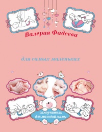 Книга Массаж и гимнастика для самых маленьких от рождения до года Книга Массаж и гимнастика для самых маленьких от рождения до года