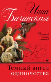 Книга Темный ангел одиночества