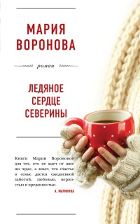 Книга Ледяное сердце Северины