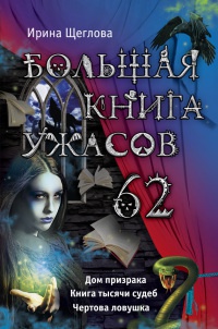 Книга Большая книга ужасов. 62 Книга Большая книга ужасов. 62