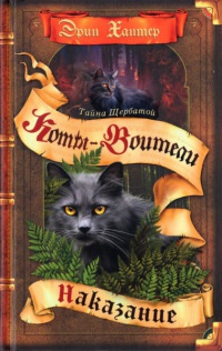 Книга Тайна Щербатой. Наказание. Книга 2 Книга Тайна Щербатой. Наказание. Книга 2