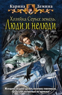 Книга Хозяйка Серых земель. Люди и нелюди Книга Хозяйка Серых земель. Люди и нелюди
