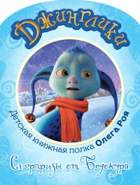 Книга Сюрпризы от Бедокура