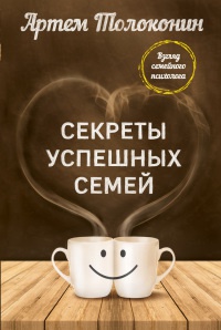 Книга Секреты успешных семей. Взгляд семейного психолога Книга Секреты успешных семей. Взгляд семейного психолога
