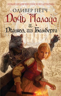 Книга Дочь палача и дьявол из Бамберга Книга Дочь палача и дьявол из Бамберга