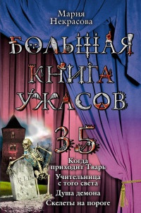 Книга Большая книга ужасов-35 Книга Большая книга ужасов-35