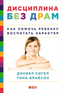 Книга Дисциплина без драм. Как помочь ребенку воспитать характер Книга Дисциплина без драм. Как помочь ребенку воспитать характер