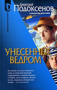 Книга Унесенные ведром Книга Унесенные ведром