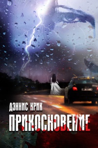 Книга Прикосновение Книга Прикосновение