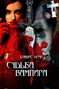 Книга Судьба вампира Книга Судьба вампира