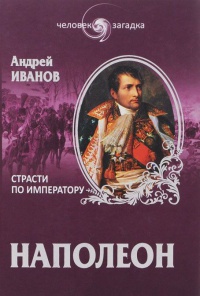 Книга Наполеон. Страсти по императору Книга Наполеон. Страсти по императору
