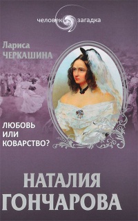 Книга Наталия Гончарова. Любовь или коварство? Книга Наталия Гончарова. Любовь или коварство?