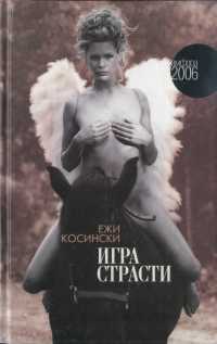 Книга Игра страсти Книга Игра страсти