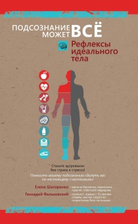 Книга Рефлексы идеального тела Книга Рефлексы идеального тела