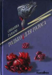 Книга Только для голоса Книга Только для голоса