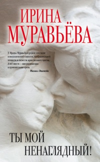 Книга Ты мой ненаглядный!