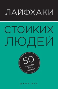 Книга Лайфхаки стойких людей. 50 способов быть сильным Книга Лайфхаки стойких людей. 50 способов быть сильным