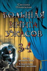 Книга Большая книга ужасов-34. Месть древнего бога. Смертельно опасные желания Книга Большая книга ужасов-34. Месть древнего бога. Смертельно опасные желания