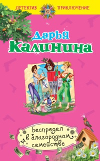 Книга Беспредел в благородном семействе