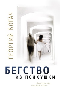 Книга Бегство из психушки Книга Бегство из психушки
