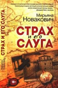 Книга Страх и его слуга Книга Страх и его слуга