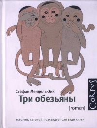 Книга Три обезьяны Книга Три обезьяны