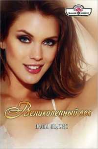 Книга Великолепный век Книга Великолепный век