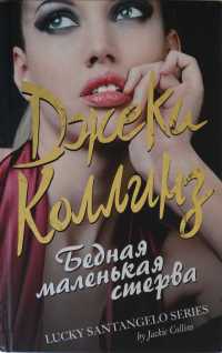 Книга Бедная маленькая стерва Книга Бедная маленькая стерва