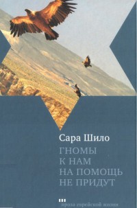 Книга Гномы к нам на помощь не придут Книга Гномы к нам на помощь не придут