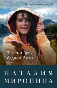 Книга Третий брак бедной Лизы Книга Третий брак бедной Лизы
