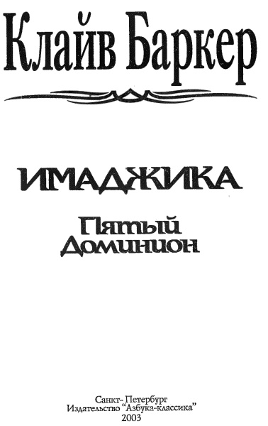 Иллюстрация к книге — Имаджика. Пятый Доминион [i_001.jpg]
